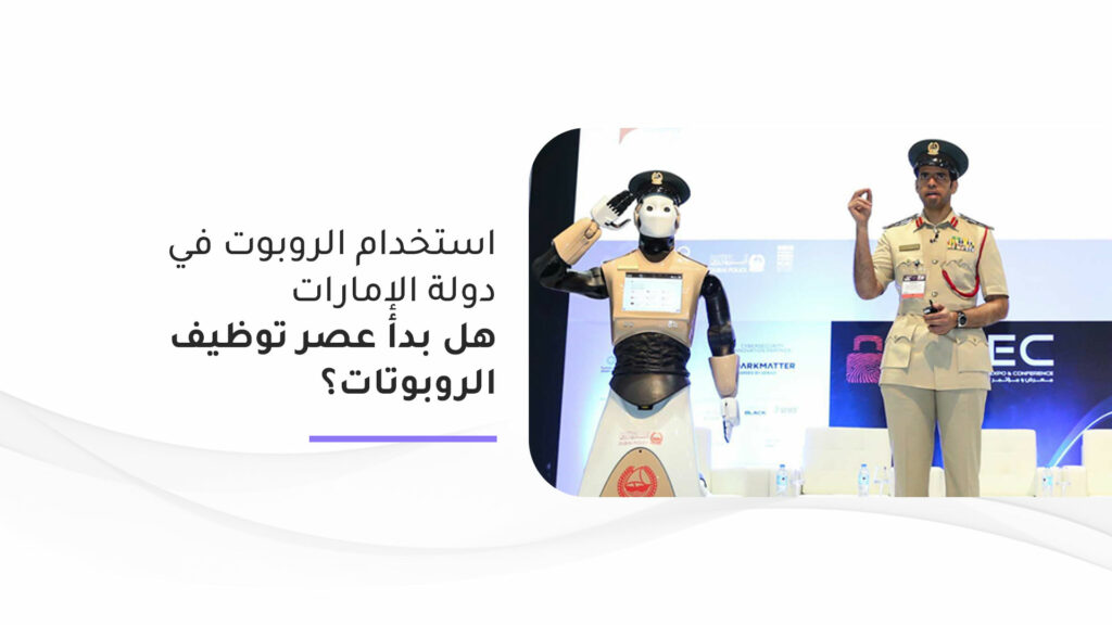 استخدام الروبوتات في دولة الإمارات: هل بدأ عصر توظيف الروبوتات؟