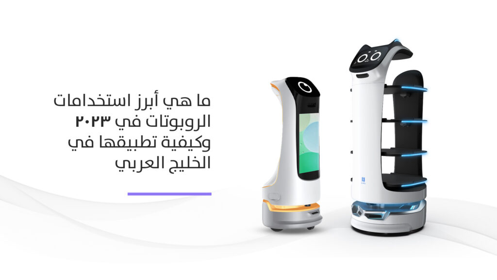 ما هي أبرز استخدامات الروبوتات في 2023 وكيفية تطبيقها في الخليج العربي